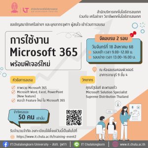 ขอเชิญเข้าร่วมอบรม "การใช้งาน Microsoft 365 พร้อมฟีเจอร์ใหม่" - IT